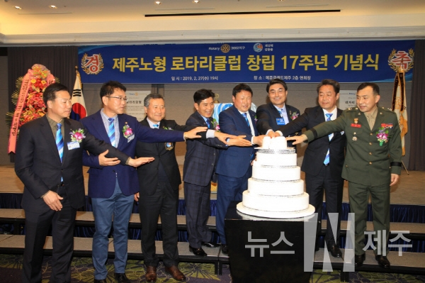 제주노형 로타리클럽(회장 김진욱) 창립17주년 기념식이 지난  2월 27일 오후 7시 메종글래드제주 호텔 2층 연회장에서 개최됐다.
