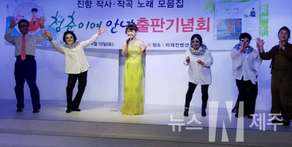 가수 진향(본명, 진순애)이 가사집 ‘청춘이여 안녕’을 내고 지난 15일 오후 4시 미래컨벤션 1층 노블레스홀에서 출판기념회를 가졌다.