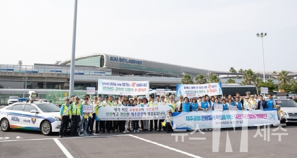 제주특별자치도 자치경찰단(단장 고창경)은 지난 19일 오후 제주국제공항에서 9개 유관기관 100여명이 참여한 가운데, ‘민·관 합동 교통안전 캠페인’을 전개했다.