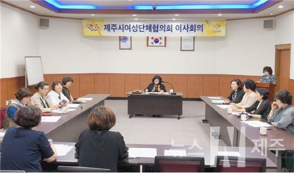 제주시여성단체협의회는 지난 10일 11시 제주시청 본관 2층 회의실에서 이사 10여 명이 참석한 가운데 제6차 임시회의를 개최했다.