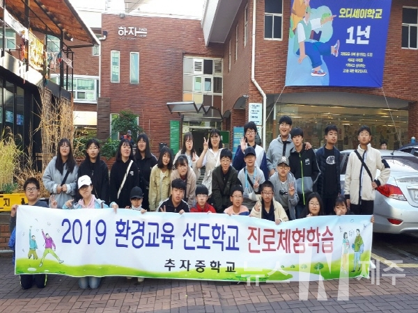 추자중학교(교장 김오진)은 지난 10월 31일부터 2일까지 제주와 서울, 목포를 경유하는 환경교육 진로체험학습을 실시했다.