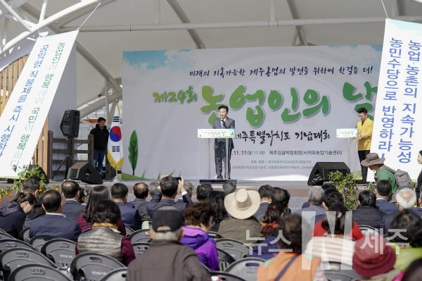 11일 서귀포농업기술센터에서 ‘제24회 농업인의 날 기념대회’가 성황리에 개최됐다.