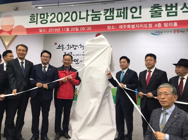 희망2020 나눔 캠페인 출범식이 20일 제주도청 4층 탐라홀에서 개최됐다.