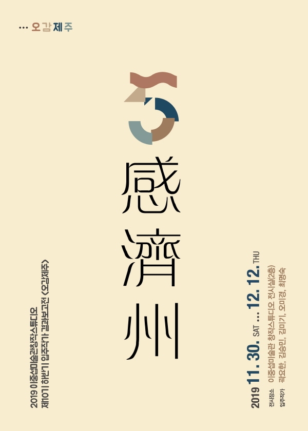서귀포시 이중섭미술관 창작스튜디오는 11월 30일부터 12월 12일까지 제10기 하반기 입주 작가 결과보고전 '오감제주(五感濟州)'전을 개최한다.