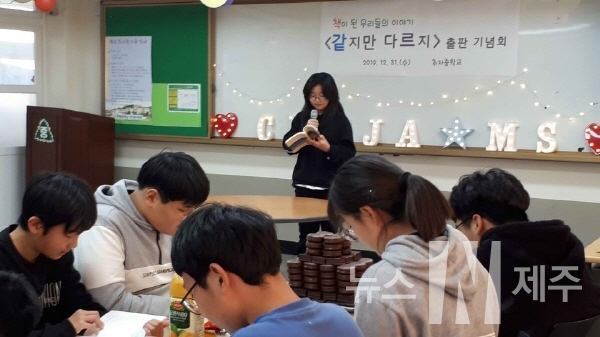 추자중학교(교장 김오진)는 지난해 12월 31일에 학교 도서관에서 전교생, 교직원, 학부모들이 모여서 시집 ｢같지만 다르지｣ 출판 기념회를 개최했다.