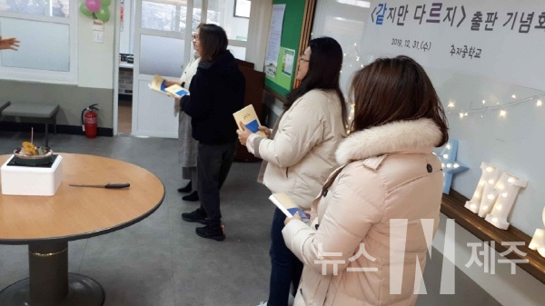추자중학교(교장 김오진)는 지난해 12월 31일에 학교 도서관에서 전교생, 교직원, 학부모들이 모여서 시집 ｢같지만 다르지｣ 출판 기념회를 개최했다.