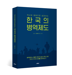 역사와 쟁점으로 살펴보는 한국의 병역제도