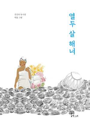 김신숙 동시집 '열두 살 해녀' 표지
