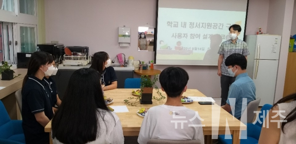 효돈중학교(교장 김통수)는 지난 14일 학교내 정서지원 공간 구축을 위한 사용자 참여설계 워크숍을 실시했다고 밝혔다.