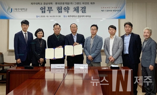 제주대학교 경상대학(학장 김동욱)과 롯데관광개발(주) 그랜드하얏트 제주(총지배인 PAUL KWOK)는 지난 14일 제주대에서 우수인력 양성 및 협력 네트워크 구축을 위한 업무협약을 체결했다고 밝혔다.