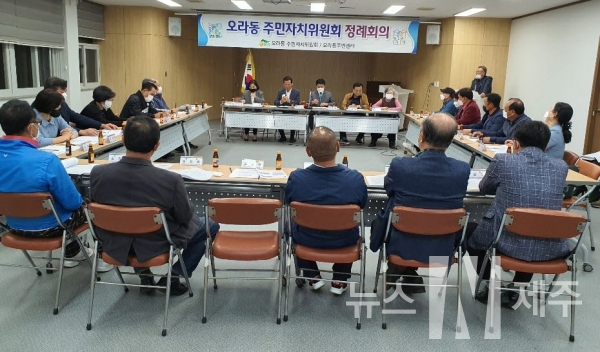 오라동주민자치위원회(위원장 강완길)는 20일 오후 오라동주민센터 사무실에서 정례회의를 개최했다고 밝혔다.