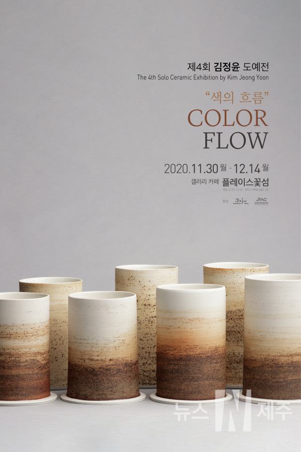 김정윤 작가의 4번째 도예전인 '색의흐름-Color Flow'가 지난 11월 30일부터 오는 12월14일까지 갤러리카페 플레이스 꽃섬에서 개최되고 있다.