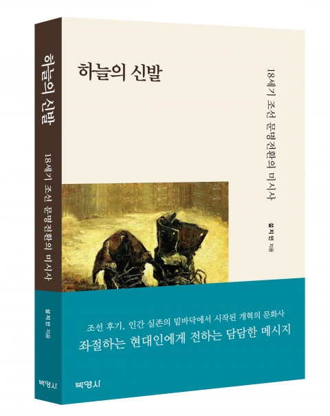 박영사, 새 시대를 구현한 인물들 통해 보는 조선 후기 개혁의 문화사 ‘하늘의 신발’ 출간