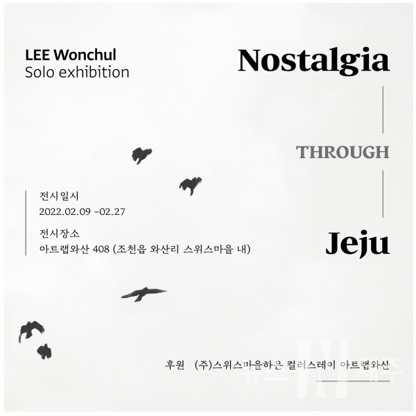 아트랩와산 이원철 작가 'Nostalgia THROUGH Jeju' 개최
