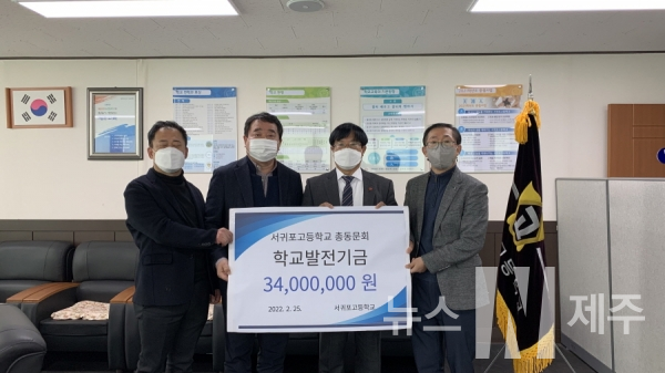 서귀포고, 총동문회‘총동문회학교발전기금 3,400만 원’전달