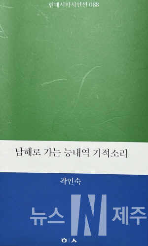 곽인숙 시집 '남해로 가는 능내역 기적소리' 표지