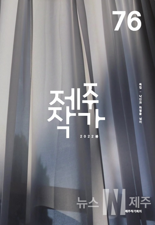 제주작가회의, 계간 『제주작가』  봄호(76호) 발간