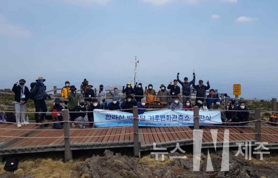 제주지방기상청, 한라산 백록담 기후변화관측소 현판식 개최