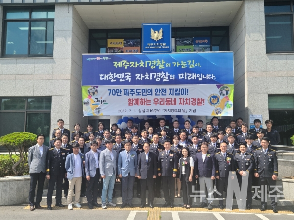 자치경찰단 창설 제16주년 기념행사 1일 개최