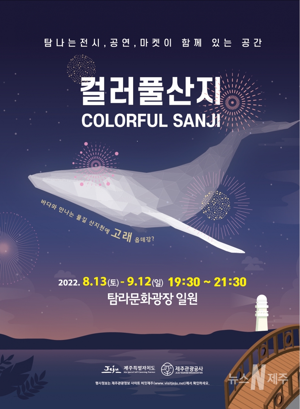 제주관광공사, 「2022 컬러풀산지」개최…8월 13일~9월 12일