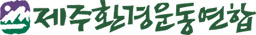 제주환경운동연합 로고