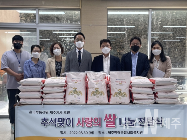 한국부동산원 제주지사 제주영락종합사회복지관에‘추석맞이 사랑의  쌀’전달