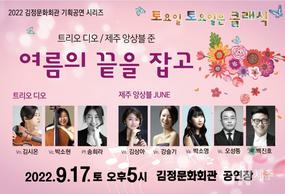 김정문화회관 기획공연 시리즈『토요일 토요일은 클래식 2. 여름의 끝을 잡고』