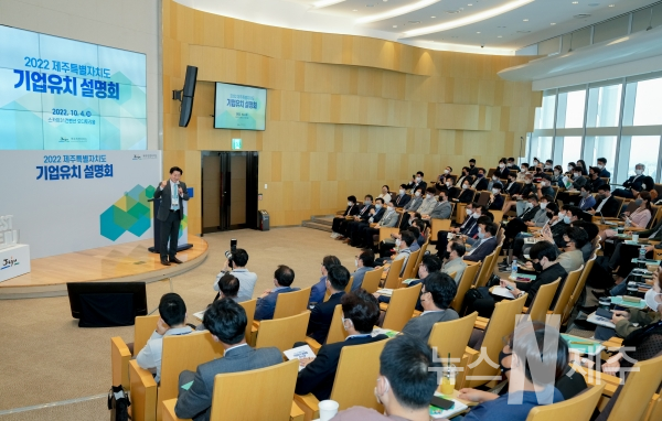제주도는 4일 서울 롯데월드타워 스카이31컨벤션센터에서 ‘2022 수도권 제주특별자치도 기업유치 설명회’를 열었다.