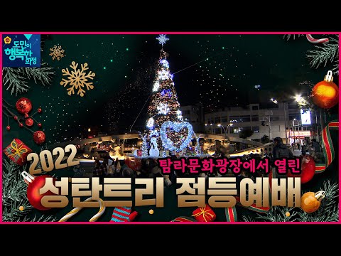 김경학 의장, '2022 성탄트리 점등예배'