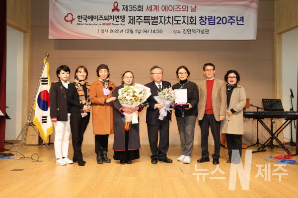 한국에이즈퇴치연맹 제주특별자치도지회 창립 20주년 기념식 성료
