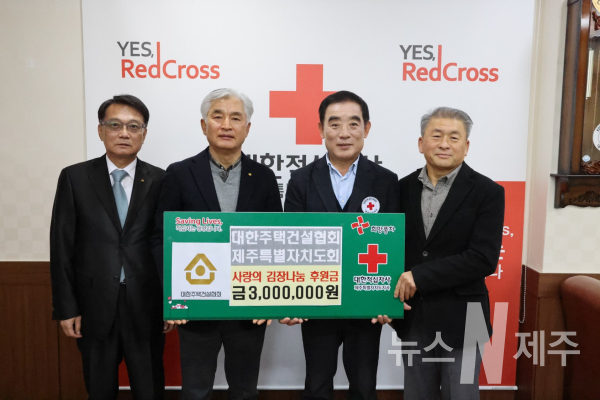 대한주택건설협회제주도회, 적십자사에 김장김치 후원금 전달