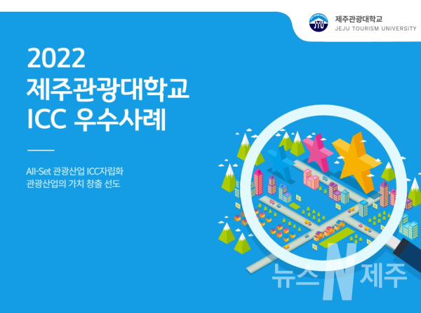 제주관광대학교 LINC 3.0 사업단,   우석대학교와 스마트 관광 ICC 성과포럼 개최