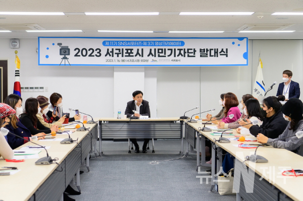 2023년 서귀포시 시민기자단 발대식 개최