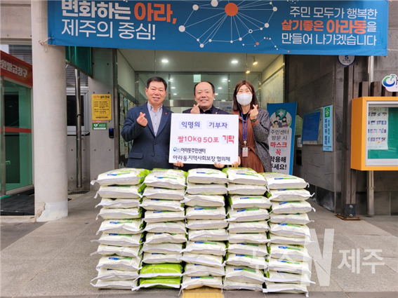 익명의 기부자 아라동지역사회보장협의체에 사랑의 쌀 기부