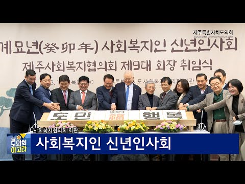 [영상] '사회복지인 신년인사회 및 제9대 사회복지협의회 회장 취임식'