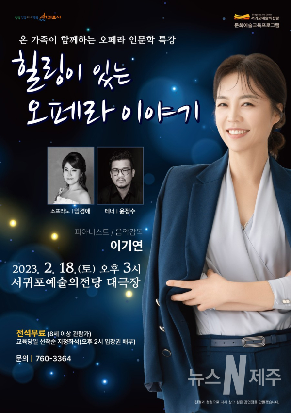 서귀포시,  오페라 인문학 특강 '힐링이 있는 오페라 이야기' 개최