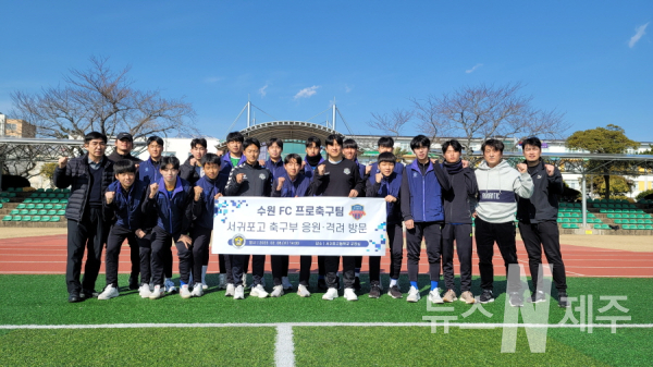 수원FC, 서귀포고등학교 축구부 응원·격려 방문