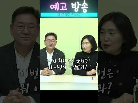 [영상]제주도의회 제413회 임시회 예고 방송