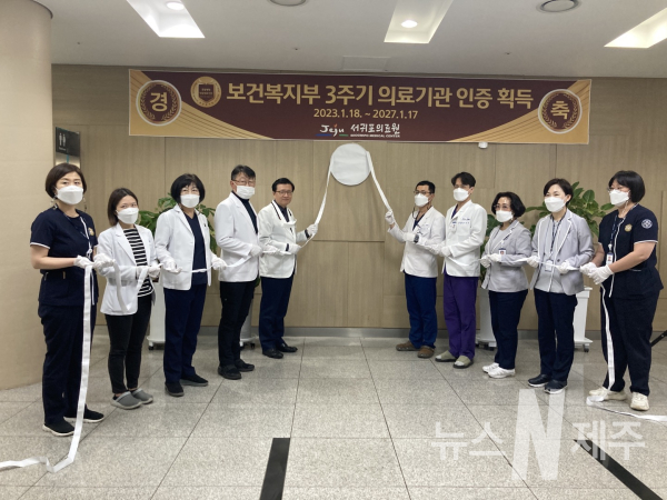 서귀포의료원 보건복지부 "3주기의료기관인증" 획득