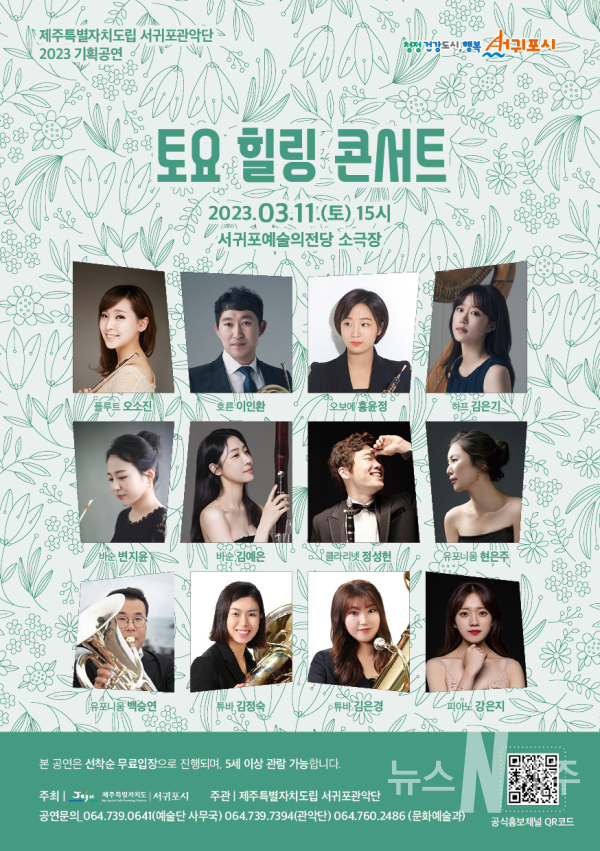 제주특별자치도립 서귀포관악단 3월 토요힐링콘서트 개최