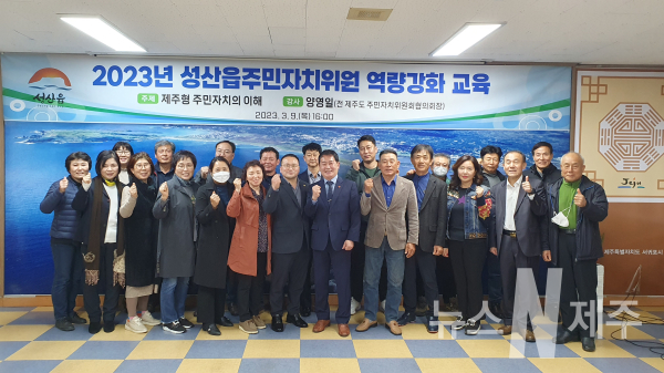 성산읍주민자치위원회(위원장 고봉석)는 지난 9일 읍주민센터 회의실에서 주민자치위원 25명이 참석하여 3월 정기회의를 개최했다.