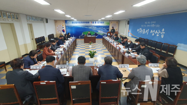 성산읍주민자치위원회(위원장 고봉석)는 지난 9일 읍주민센터 회의실에서 주민자치위원 25명이 참석하여 3월 정기회의를 개최했다.