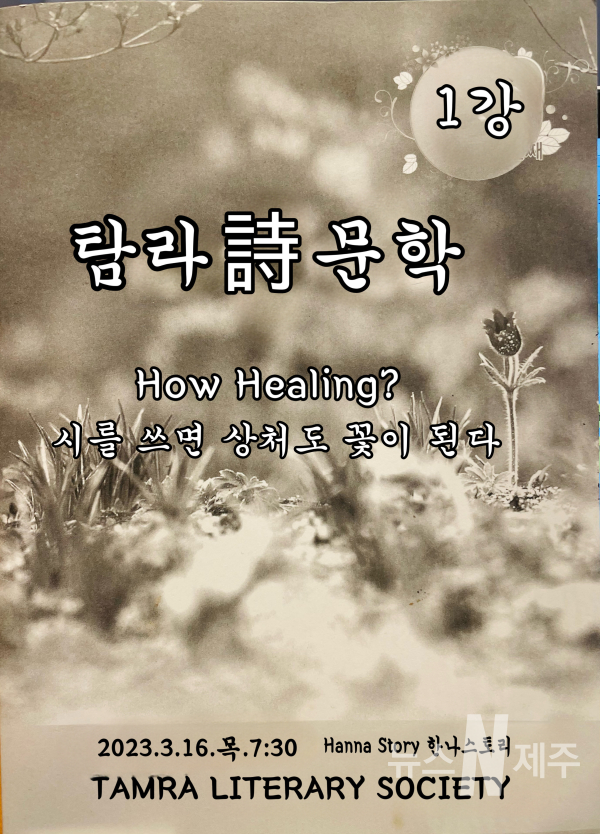 사회단체법인 탐라문학회(회장 원종섭)가 '치유의 글쓰기' 시민 열린강좌 시즌2를 오픈 했다
