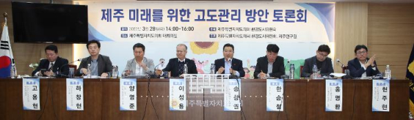 도의회 환경도시위원회, 제주 미래를 위한 고도관리 방안 토론회 개최