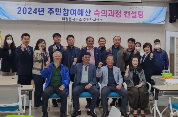대정읍, 2024년 주민참여예산 사업발굴을 위한 컨설팅 개최