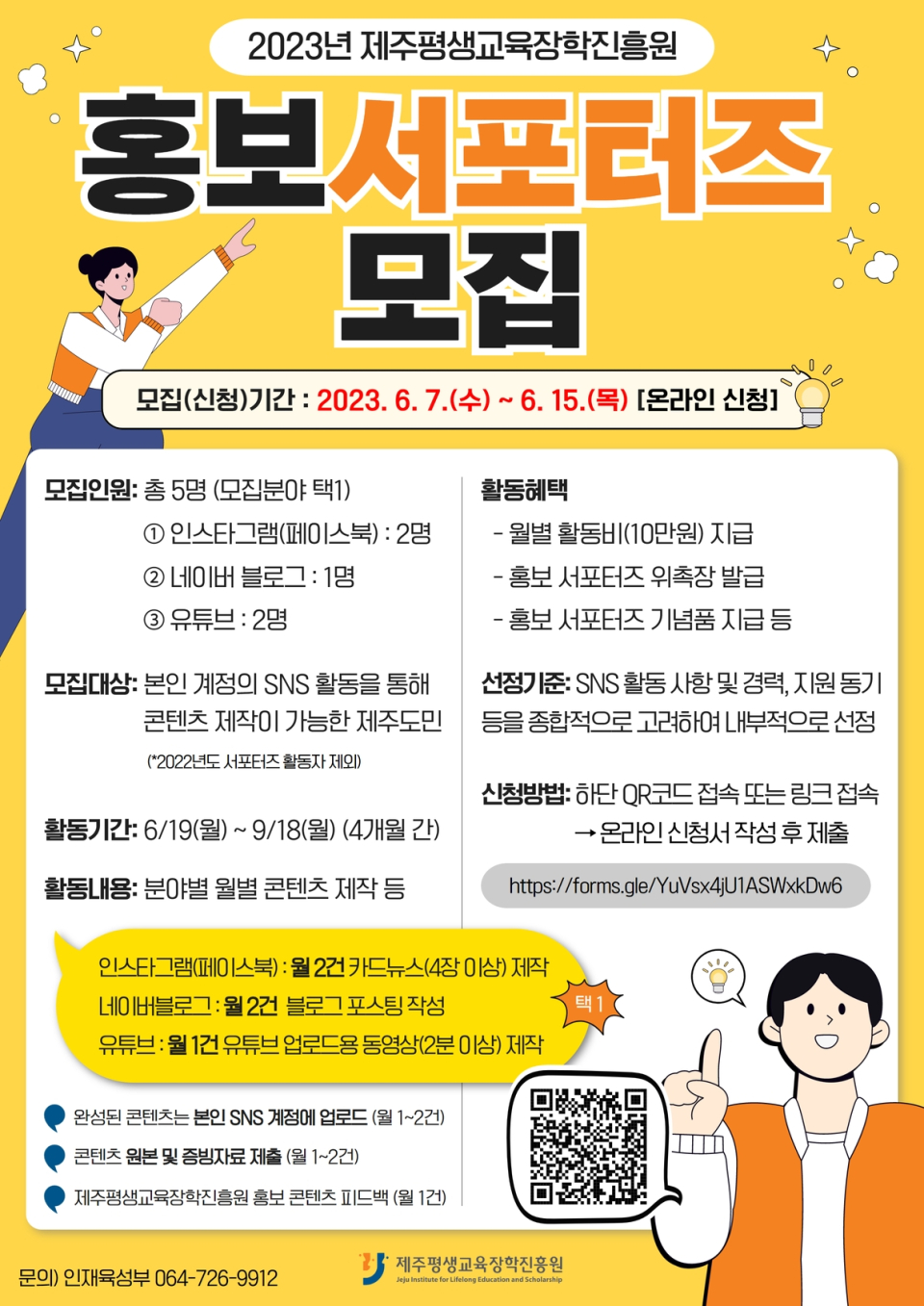 제주평생교육장학진흥원, SNS 홍보 서포터즈 모집