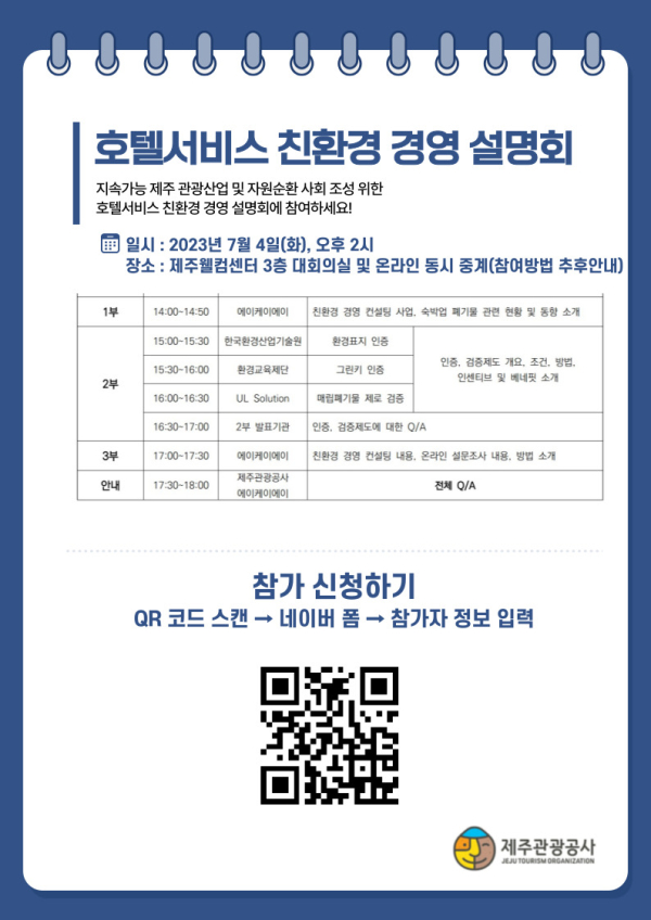 道·제주관광공사, 7월 4일 친환경 경영 설명회 개최 및 컨설팅 참여 기업 모집