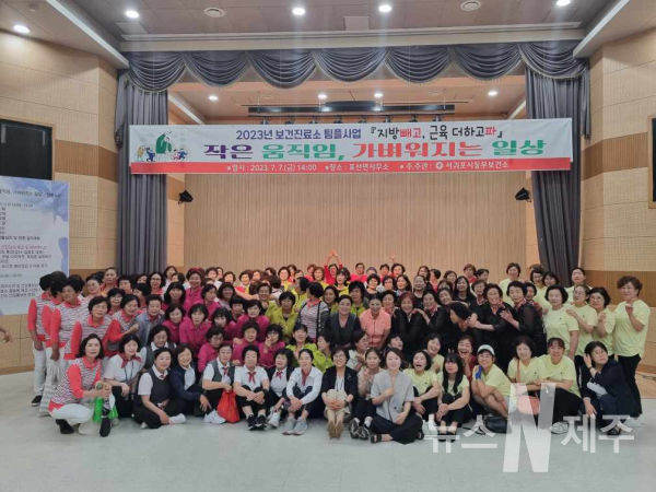 서귀포시 동부 보건진료소 마을 연합 체조발표회 개최