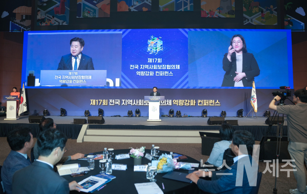 전국 지역사회보장협의체 역량강화 컨퍼런스 제주서 개최