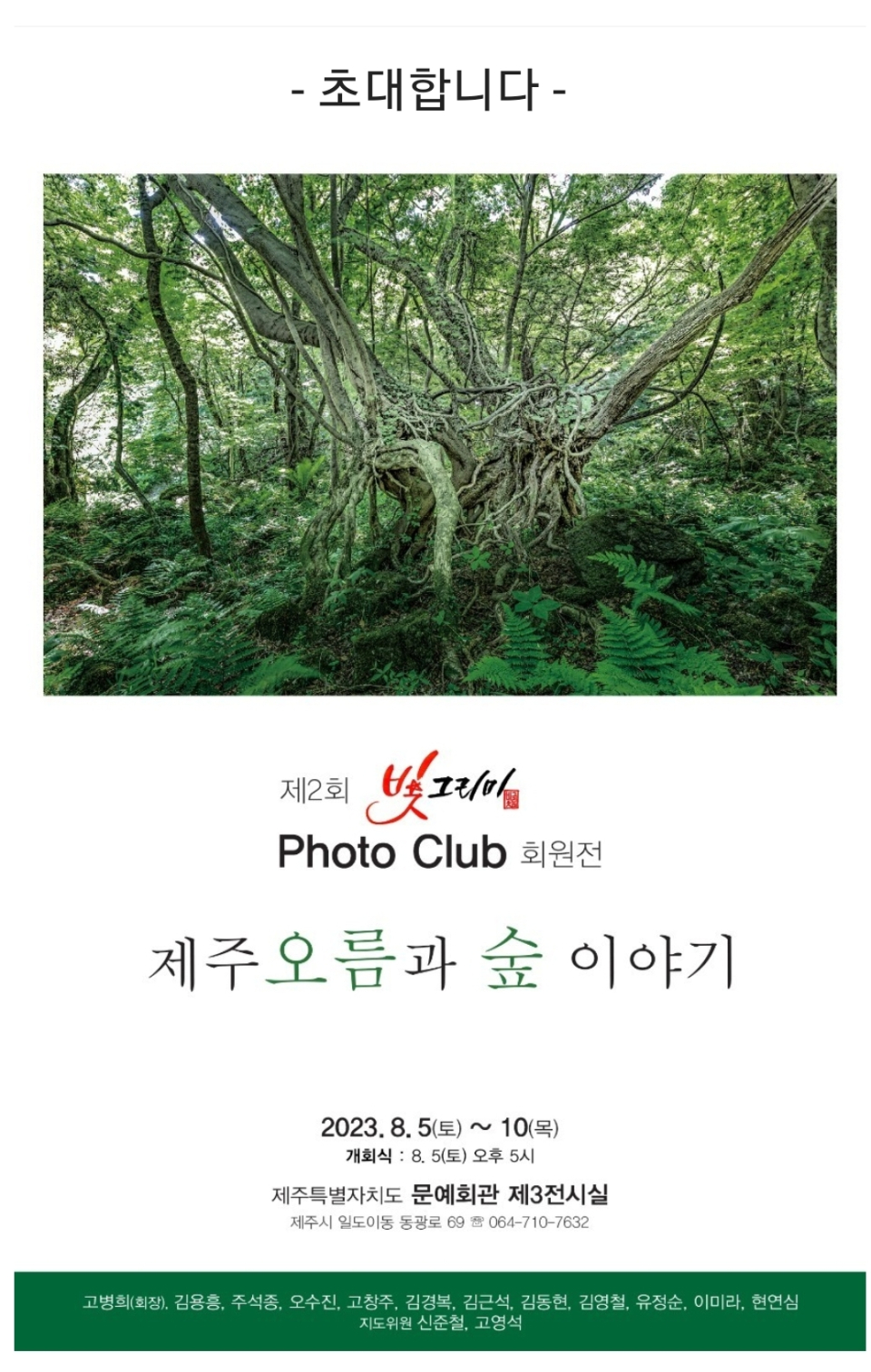 [전시]“제주오름과 숲 이야기” ...빛그리미 Photo Club, 제2회 회원전 개최